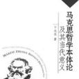 實踐本體論