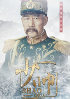 少帥(Young Marshal)