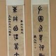 篆書楹聯 篆書楹聯