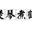 焚琴煮鶴(燒琴煮鶴) 焚琴煮鶴(燒琴煮鶴)