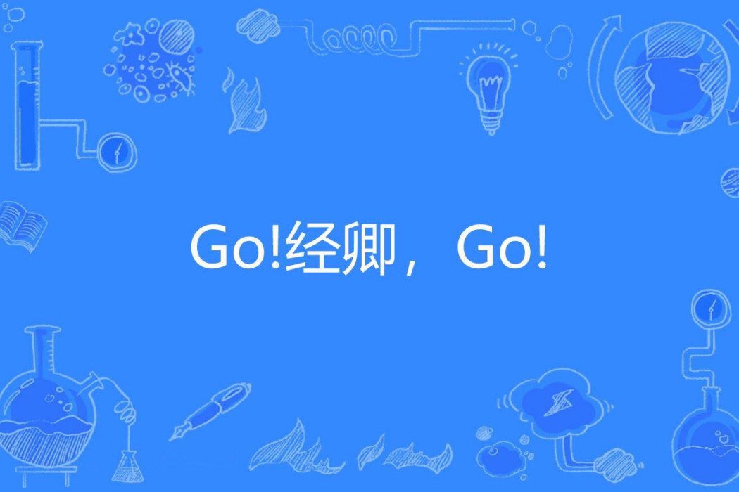 Go!經卿,Go! Go!經卿,Go!