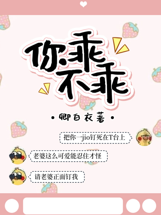 你乖不乖(卿白衣創作的網路小說作品) 你乖不乖(卿白衣創作的網路小說作品)