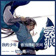 雲痕 雲痕