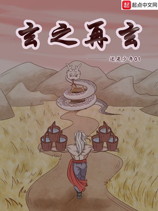 玄之再玄