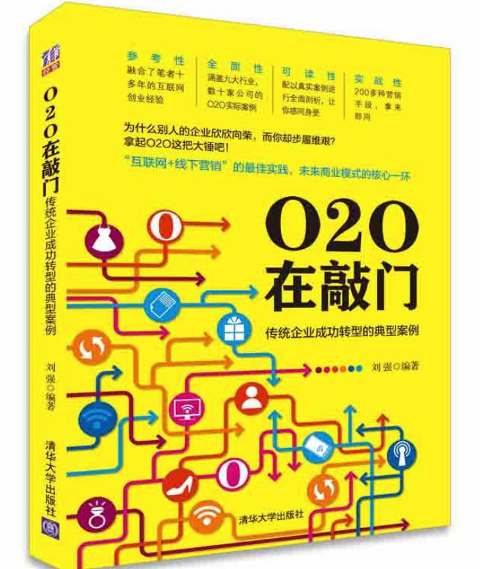 O2O在敲門：傳統企業成功轉型的典型案例