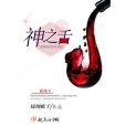 神之舌(作者綠綢帳子寫的一部網路小說) 神之舌(作者綠綢帳子寫的一部網路小說)