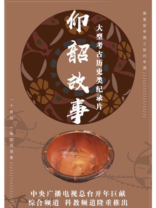 仰韶故事 仰韶故事