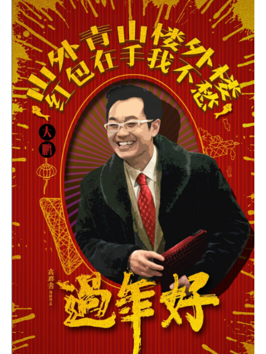 大海(《過年好》中的角色) 大海(《過年好》中的角色)