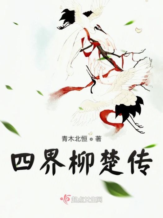 四界柳楚傳 四界柳楚傳
