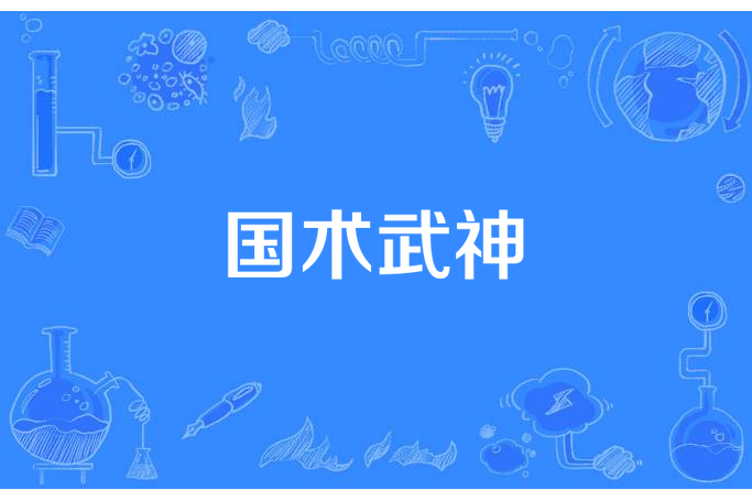 國術武神