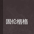 固倫格格 固倫格格