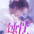 蝕骨危情(淇老游著言情小說) 蝕骨危情(淇老游著言情小說)