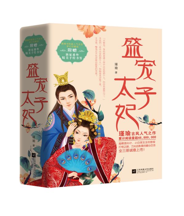 盛寵太子妃(《盛寵太子妃》出版物) 盛寵太子妃(《盛寵太子妃》出版物)