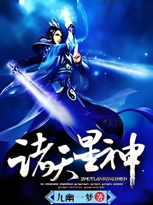 諸天星神 諸天星神