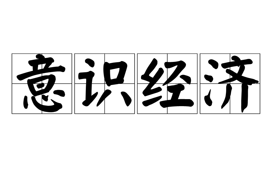 意識經濟 意識經濟