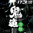 鬼道涅槃 鬼道涅槃