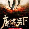 唐謀天下 唐謀天下