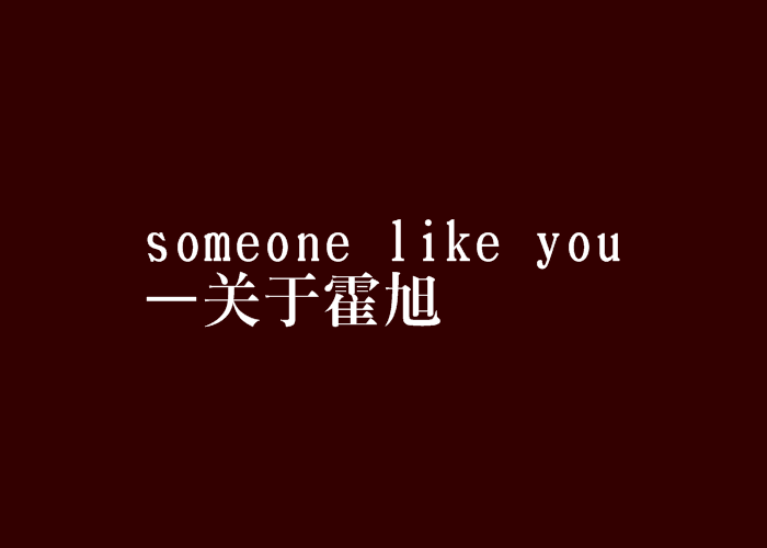 someone like you—關於霍旭