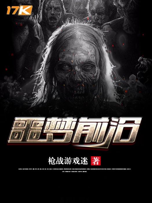 噩夢前沿 噩夢前沿