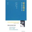 創意城市:如何打造都市創意生活圈(創意城市(三聯書店出版書籍)) 創意城市:如何打造都市創意生活圈(創意城市(三聯書店出版書籍))