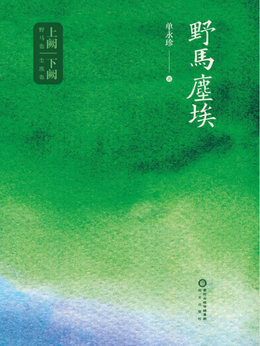 野馬塵埃(單永珍著詩集) 野馬塵埃(單永珍著詩集)
