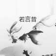 若言昔