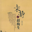 袁靜與趙梅生 袁靜與趙梅生