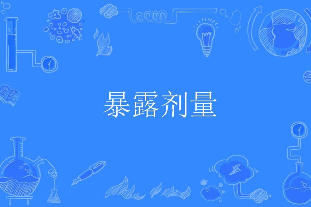 暴露劑量 暴露劑量