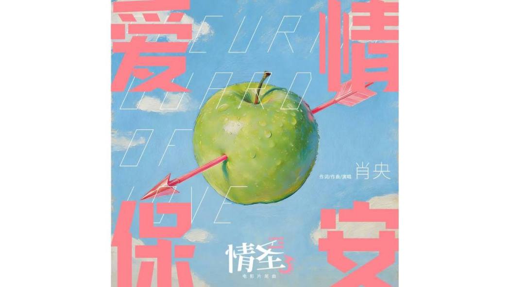 愛情保全(電影《情聖3》片尾曲) 愛情保全(電影《情聖3》片尾曲)