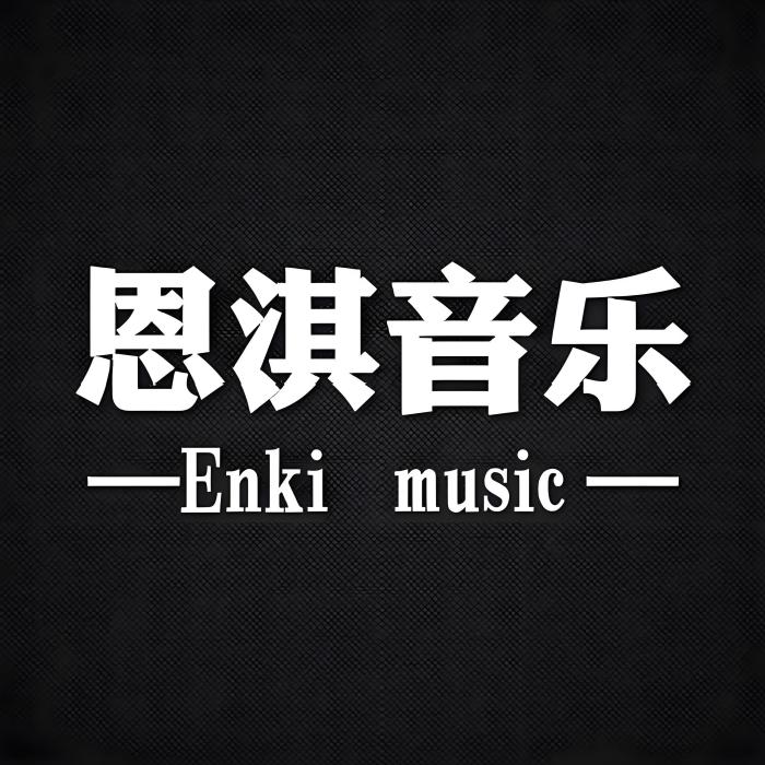 恩淇音樂 恩淇音樂