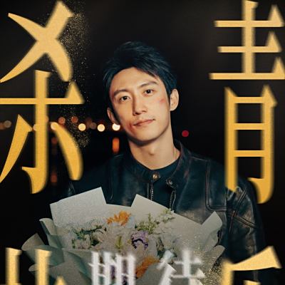 歲月有情時 歲月有情時