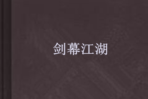 劍幕江湖 劍幕江湖