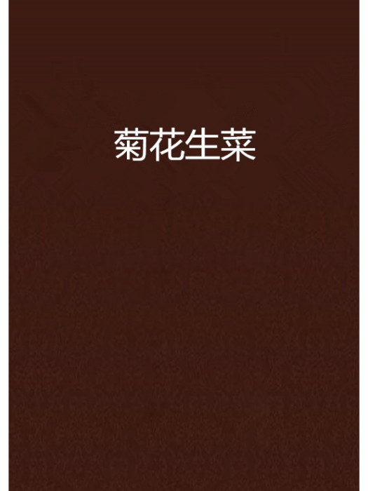菊花生菜