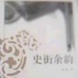 史街餘韻(2003年知識出版社出版的圖書)
