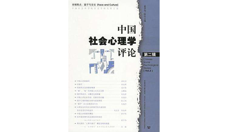 中國社會心理學評論（第二輯）