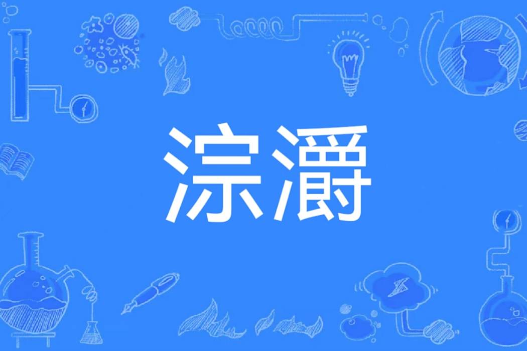 淙灂 淙灂