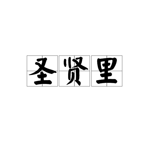 聖賢里 聖賢里