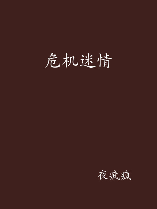 危機迷情 危機迷情