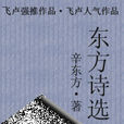東方詩選 東方詩選