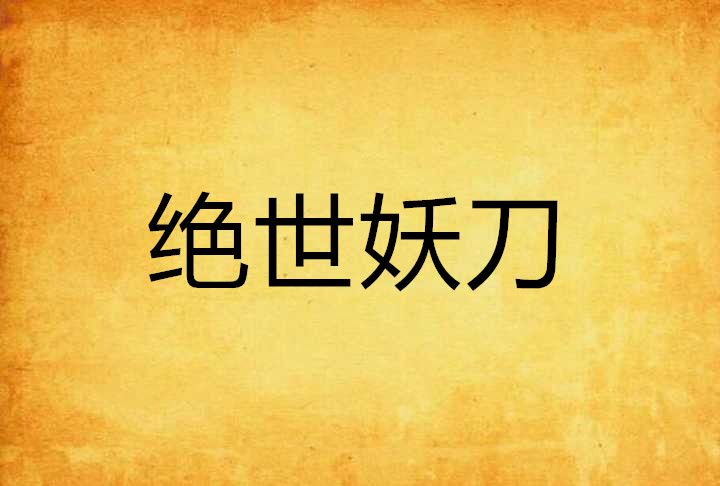 絕世妖刀 絕世妖刀