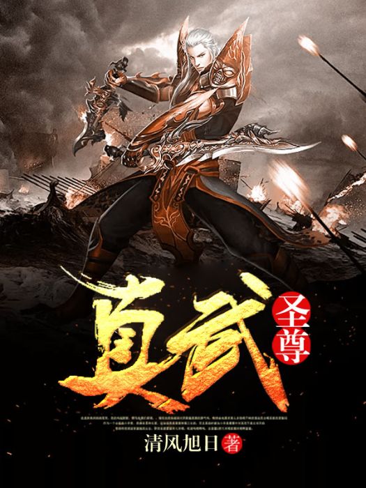 真武聖尊(清風旭日的小說) 真武聖尊(清風旭日的小說)
