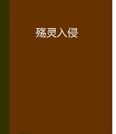 殤靈入侵 殤靈入侵