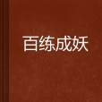 百練成妖 百練成妖