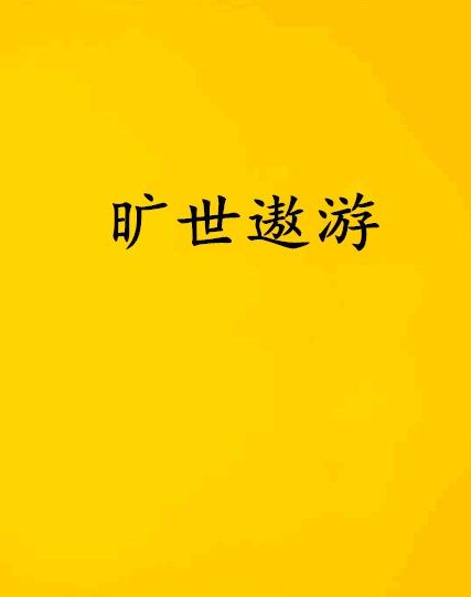 曠世遨遊