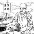 郭璽 郭璽