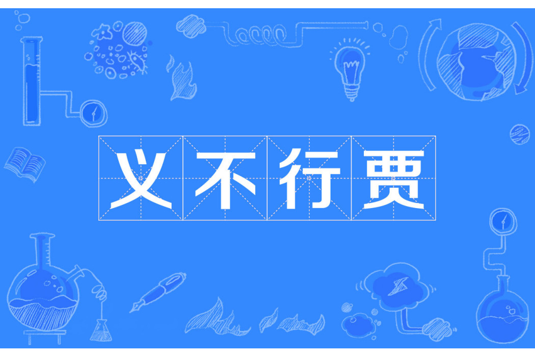義不行賈 義不行賈