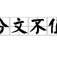 分文不值 分文不值