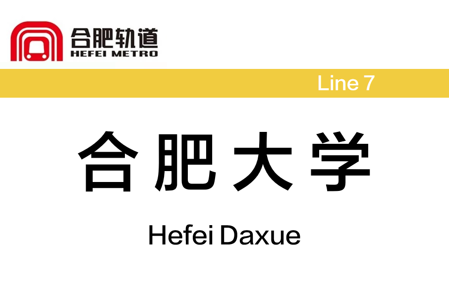 合肥大學站 合肥大學站