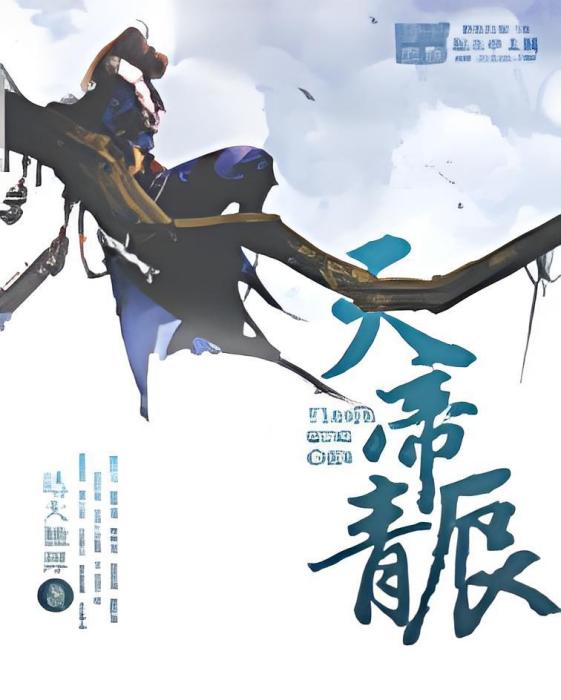 天帝青辰 天帝青辰