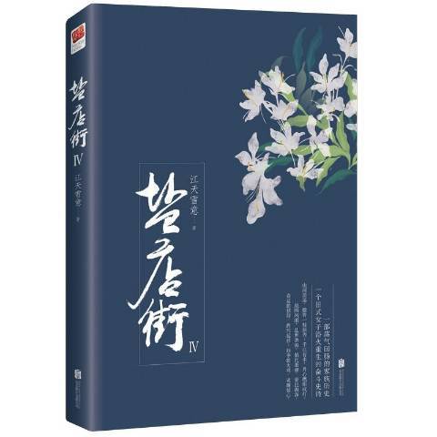 鹽店街:Ⅳ 鹽店街:Ⅳ